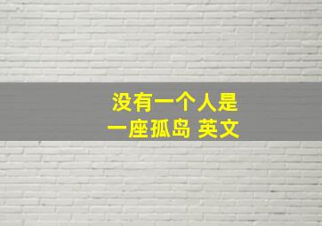 没有一个人是一座孤岛 英文